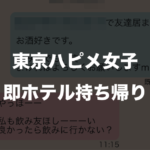 東京のハピメ女子ネトナン即