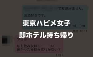 ハッピーメールで東京の２２歳アパレル女子をGET！出会って即日ホテルへ