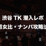 渋谷のクラブTK潜入レポ!客層、料金、男女比率を解説!ナンパ攻略法を大公開