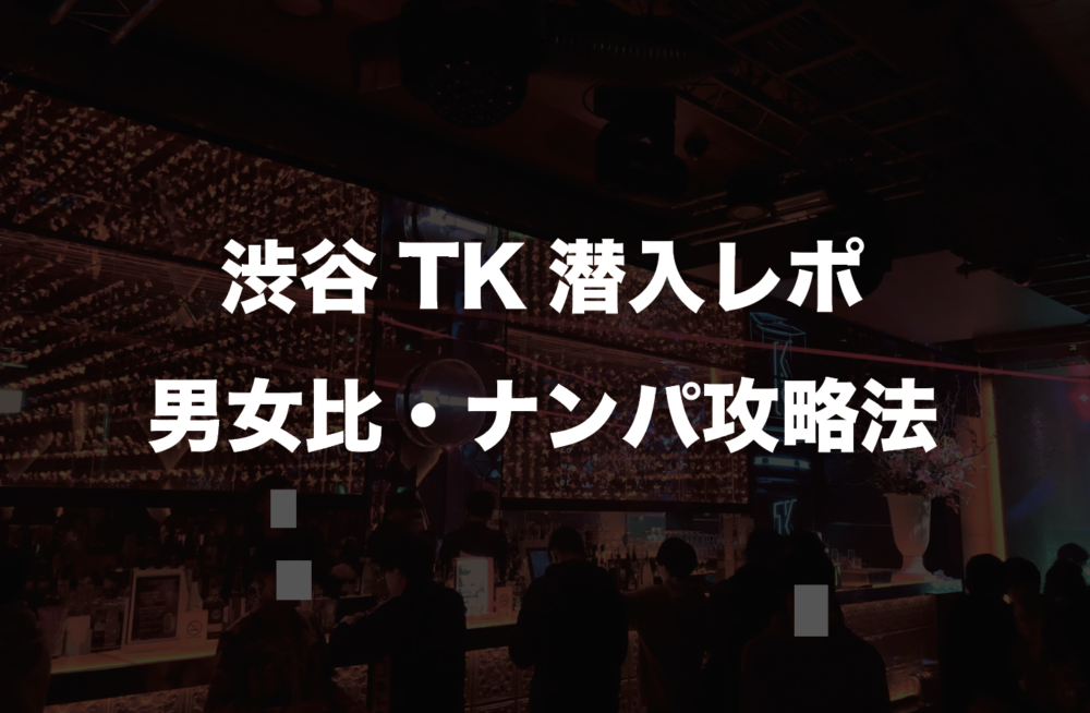 渋谷のクラブTK潜入レポ！客層、料金、男女比率を解説！ナンパ攻略法を大公開