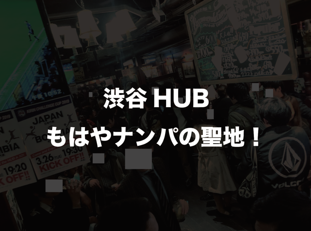 渋谷のHUB４店舗を一人はしごでナンパしまくった結果！LINE交換◯件GET！