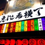 恵比寿横丁（エビ横）でナンパ。即ホテル持ち帰りできた体験談