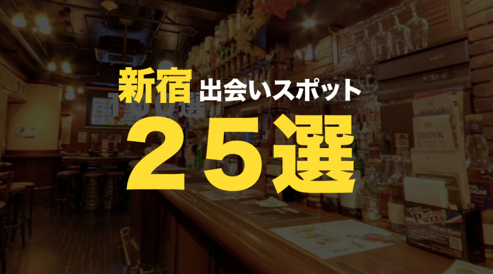 2021年最新版!新宿ナンパスポット25選!女性をお持ち帰りできる居酒屋・バー・カフェ