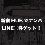 新宿のHUBの出会いの実態とは？ナンパしてLINE◯名ゲット！