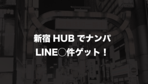 新宿のHUBの出会いの実態とは？ナンパしてLINE◯名ゲット！