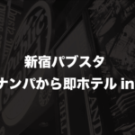 パブリックスタンド新宿歌舞伎町店でナンパしたら即ホテル！パブスタはやっぱり凄かった