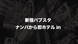 パブリックスタンド新宿歌舞伎町店でナンパしたら即ホテル！パブスタはやっぱり凄かった