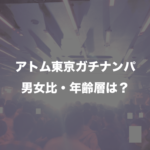 渋谷クラブ【アトム東京】でガチナンパして女子大生即ホ!年齢層・料金・男女比を解説
