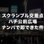 渋谷ハチ公前広場・スクランブル交差点でナンパ。ノリの良い美女ゲット！