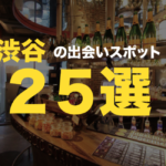 渋谷ナンパスポット25選！トーク例・声掛けパターン紹介。居酒屋・バー網羅！