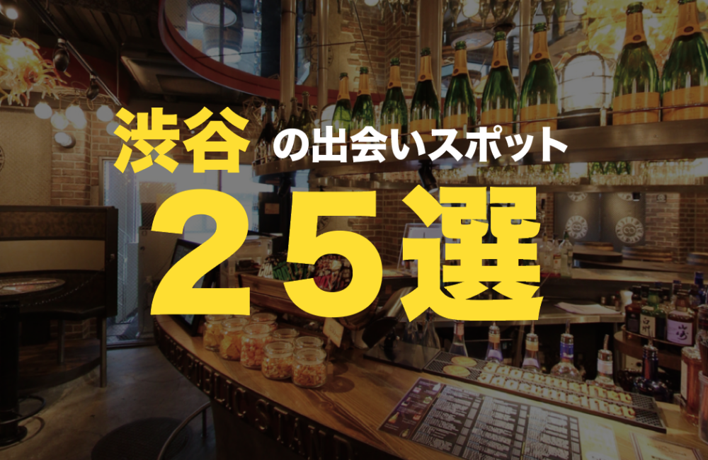 渋谷ナンパスポット25選！トーク例・声掛けパターン紹介。居酒屋・バー網羅！