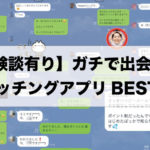 【2020年最新版】本当に出会える！おすすめマッチングアプリBEST3