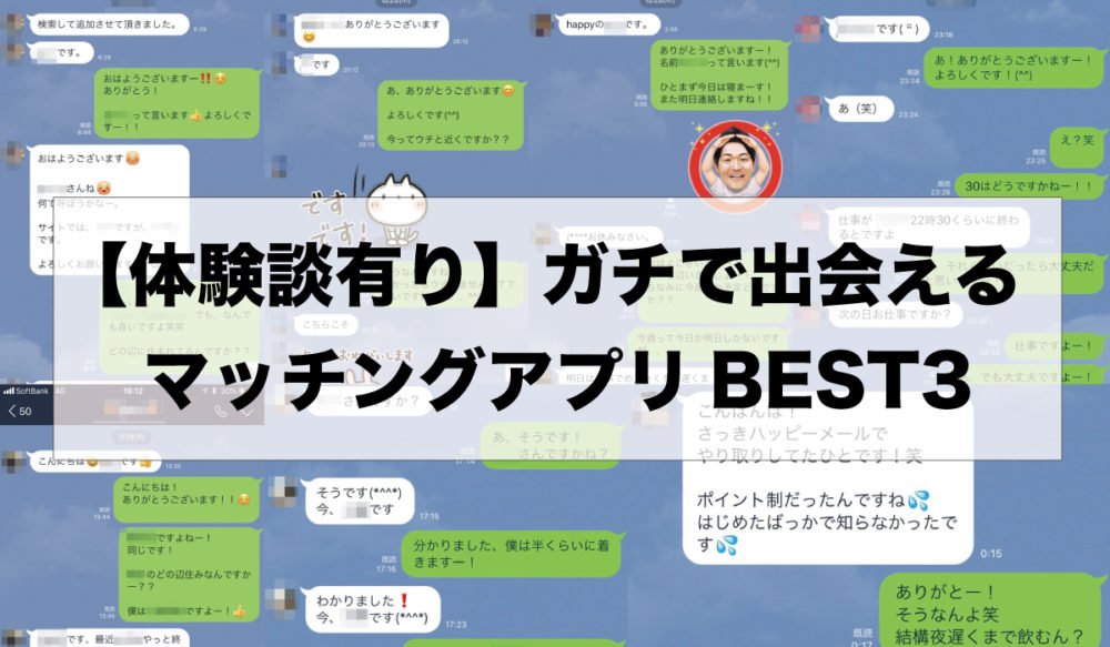 【2020年最新版】本当に出会える！おすすめマッチングアプリBEST3