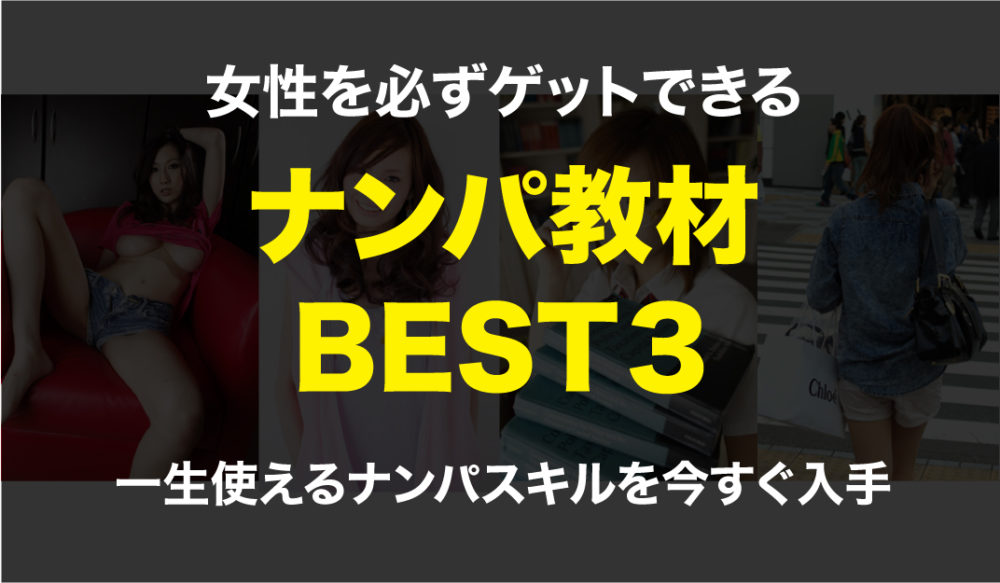 女性をゲットできるナンパ教材BEST3!特典有り!ナンパ教材の選び方