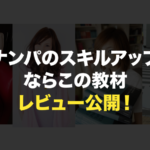 岡田尚也TAVナンパ教材を紹介！無料特典付き