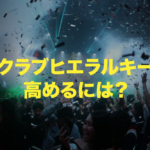 クラブヒエラルキーの高め方。クラブで女性をゲットするテクニック