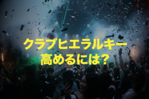 クラブヒエラルキーの高め方。クラブで女性をゲットするテクニック