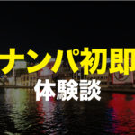 ナンパで初即した時の体験談（岡田尚也TAVを買って2週間後）