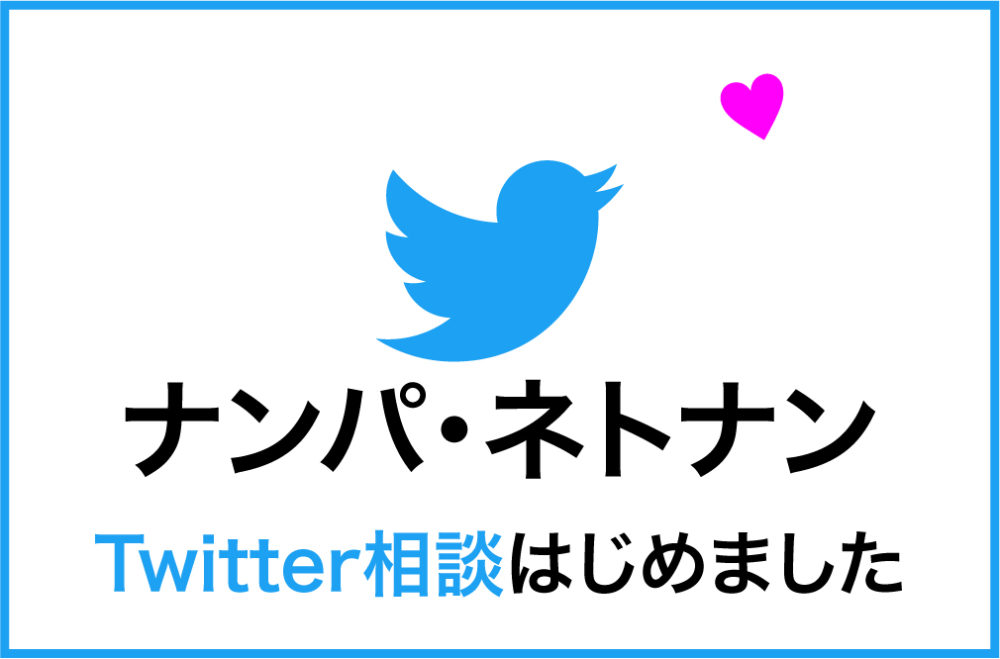 ナンパ・ネトナンTwitter相談はじめました