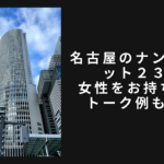 名古屋のナンパスポット２３選。名駅・栄を網羅！女性お持ち帰りトーク例も紹介