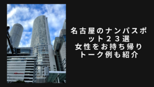 名古屋のナンパスポット２３選。名駅・栄を網羅！女性お持ち帰りトーク例も紹介