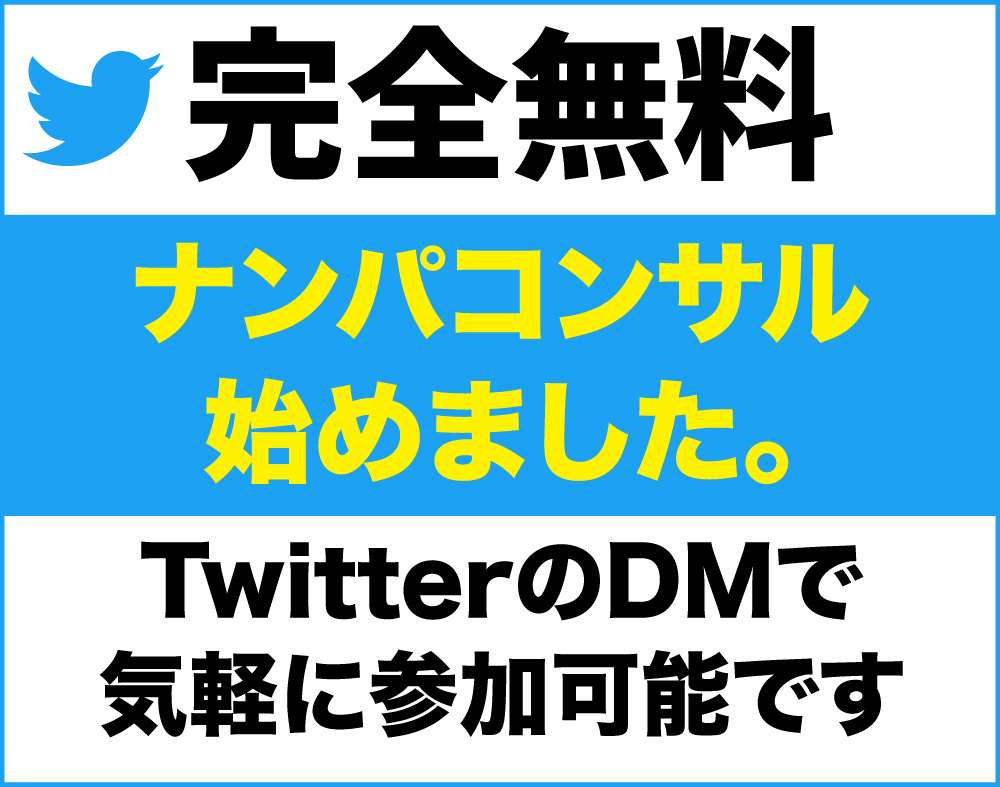 無料ナンパコンサル始めました(TwitterのDMにて)