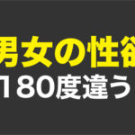 男女のSEX価値観は180度違う。女性とSEXするために承認トークが重要な理由