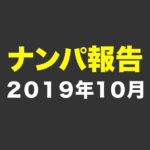 2019年10月のナンパ実績