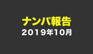 2019年10月のナンパ実績