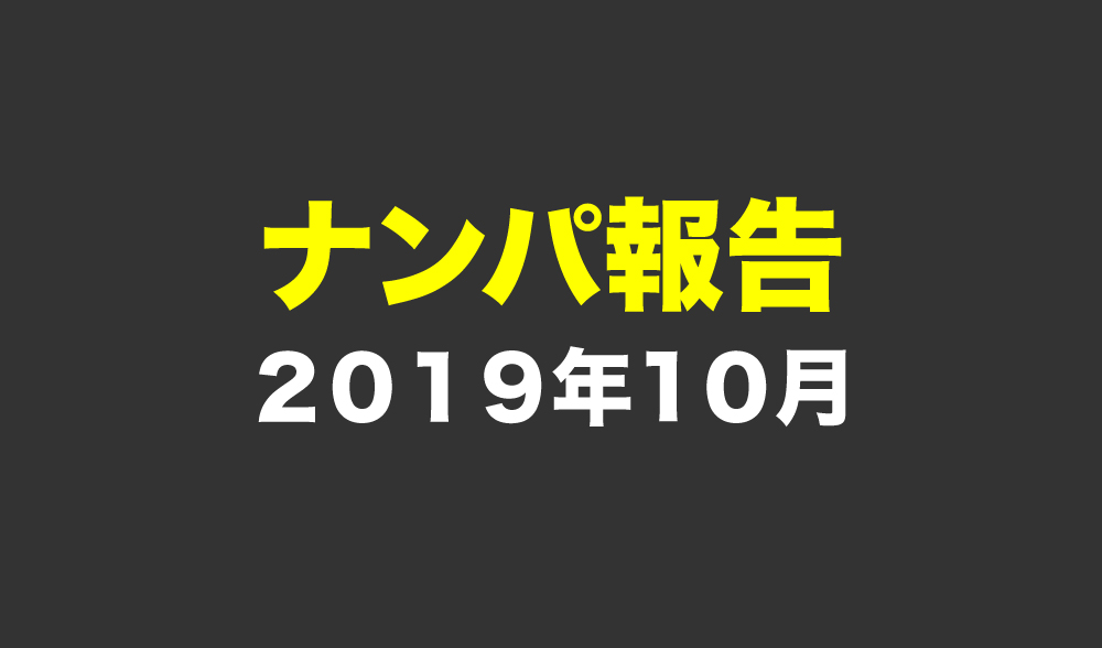 2019年10月のナンパ実績