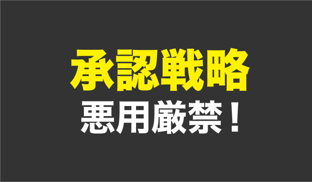 悪用厳禁!女性をその日に持ち帰る。承認戦略とは?