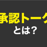 承認トークの解説！女性をその日の内にお持ち帰りする必勝トーク