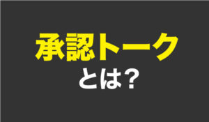 承認トークの解説！女性をその日の内にお持ち帰りする必勝トーク