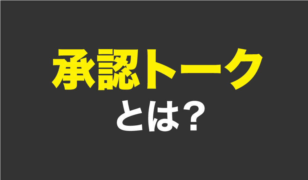 承認トークの解説！女性をその日の内にお持ち帰りする必勝トーク