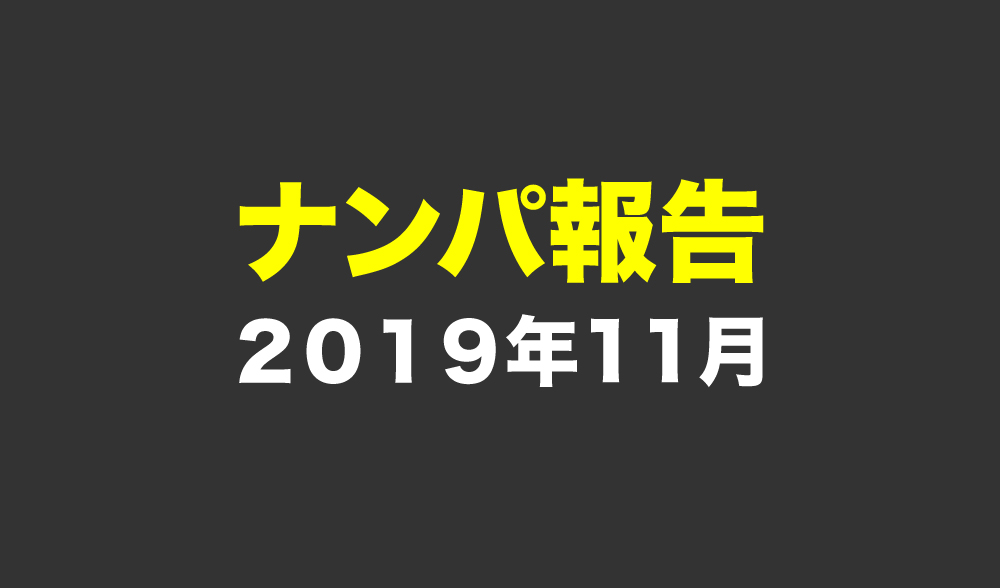 2019年11月のナンパ実績