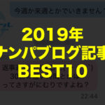 2019年タクのナンパブログで最も読まれた記事10選