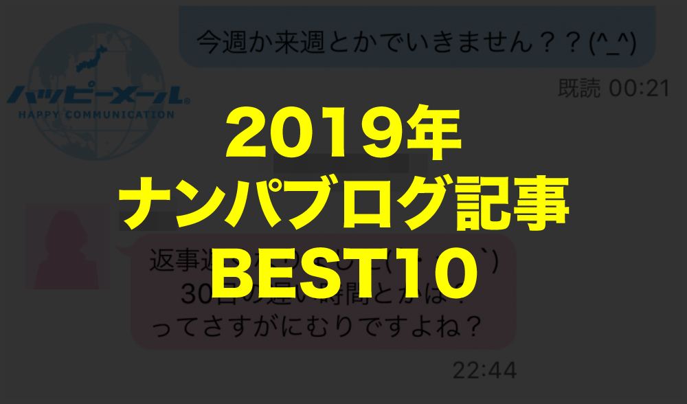 2019年タクのナンパブログで最も読まれた記事10選