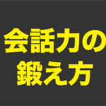 会話力の鍛え方。謎掛けが会話の練習になる理由