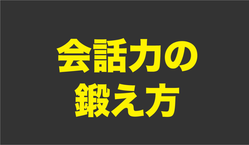 会話力の鍛え方。謎掛けが会話の練習になる理由