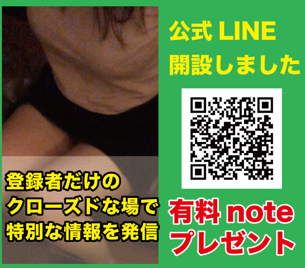 公式LINE開設。登録者特典→最新の有料noteを無料でプレゼント
