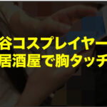 渋谷ナンパ。居酒屋で胸タッチ。そのままホテル打診で即