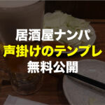 居酒屋ナンパでパレ搬即。声掛けのテンプレ無料公開
