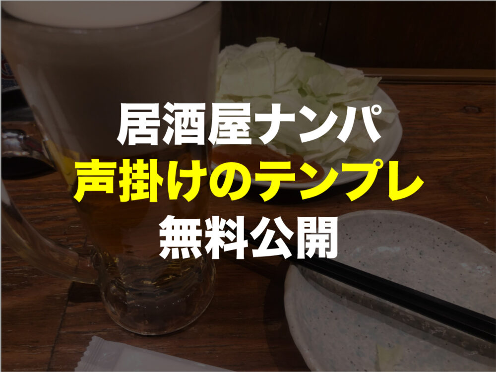 居酒屋ナンパでパレ搬即 声掛けのテンプレ無料公開 タクのナンパブログ 元コミュ障の僕が300人斬りできた理由