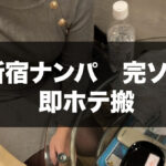 新宿でナンパ完ソロ。２７歳の営業美女を即ホテ搬