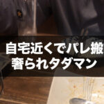 自宅近くでナンパ。パレ搬即。承認トークで奢られタダマン達成