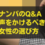 ナンパのQ&A：声をかけるべき女性の選び方