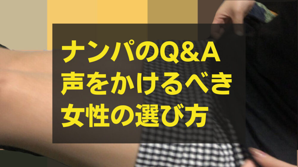 ナンパのQ&A：声をかけるべき女性の選び方