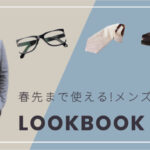 スト値アップは雰囲気作り。ファッションで魅せる方法