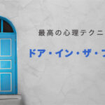 ドア・イン・ザ・フェイスの具体的な使い方。ナンパ即を実現する最強トーク