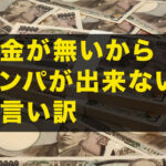 お金がないからナンパはできない。は言い訳。